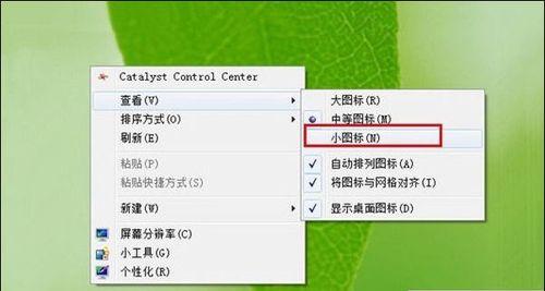 电脑桌面图标变大了怎么调小的快捷方法（解决电脑桌面图标过大的烦恼）