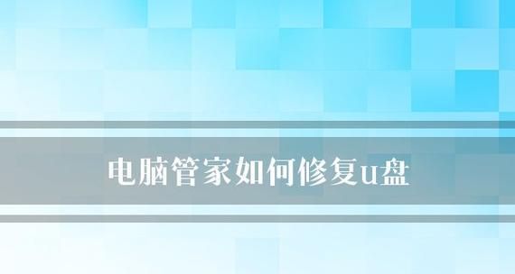 电脑管家教你修复U盘的方法（简单操作）