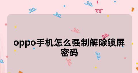 解锁Oppo手机锁屏密码的有效方法（忘记密码？别担心）