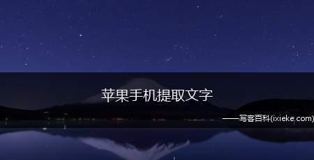手机图片提取文字的方法及应用（利用手机图片识别技术）