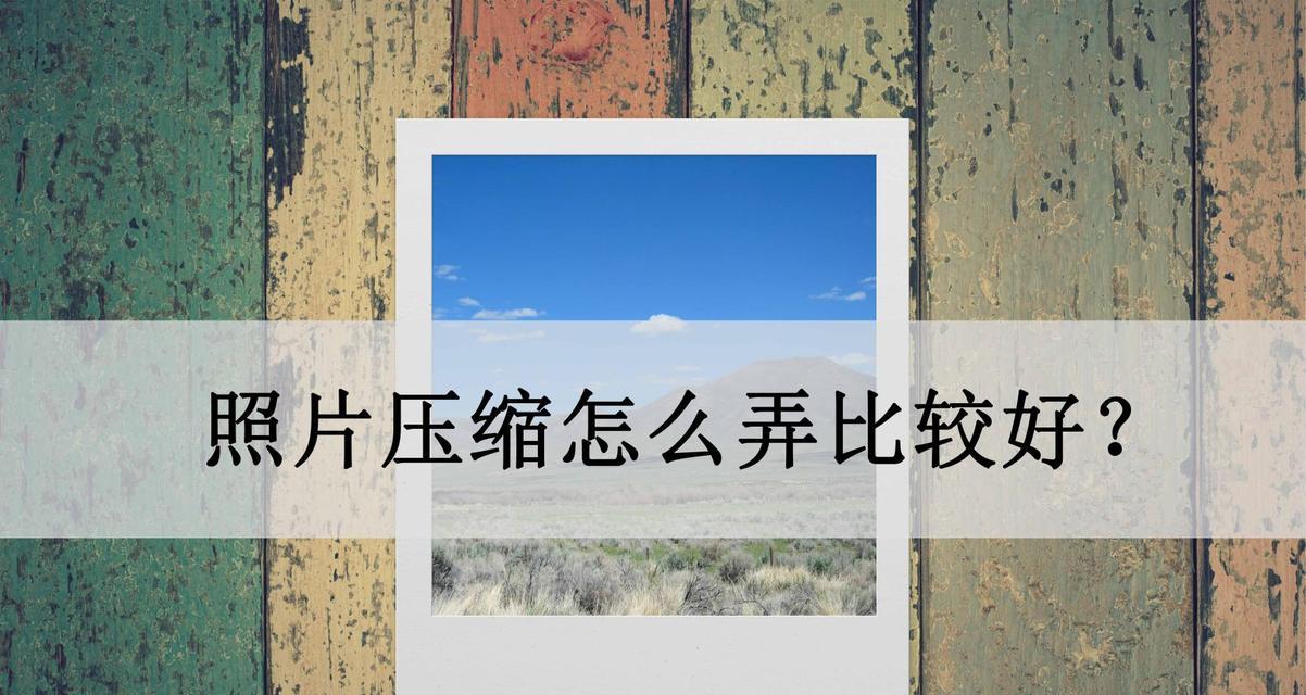 快速了解压缩图片的方法（简单易行的压缩图片技巧分享）