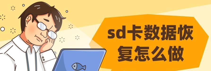 SD卡受损修复的简单方法（用最简单的方法修复你的SD卡问题）