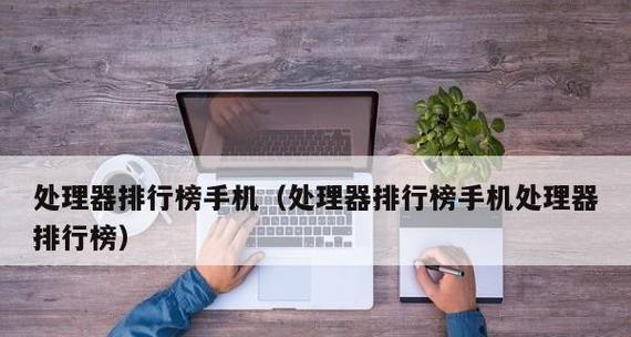 手机处理器排行榜2024（争奇斗艳的硬件竞赛背后的故事与趋势）