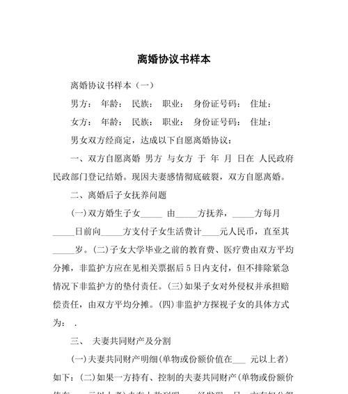 最新离婚协议书范本——一份完备的指南（帮助夫妻轻松达成离婚协议）