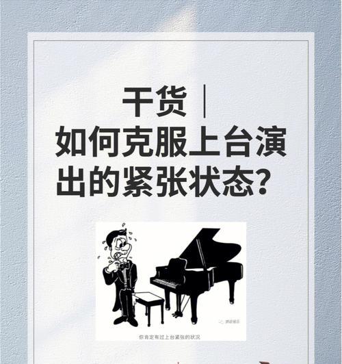 如何克服紧张情绪（15个小窍门助您摆脱紧张困扰）