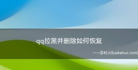 解除华为手机拉黑的方法（华为手机拉黑解除教程）