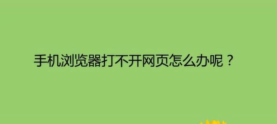 电脑有网但浏览器打不开网页怎么办（解决电脑浏览器无法访问网页的常见问题及方法）