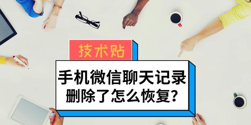如何恢复不小心删除的微信聊天记录（从备份、恢复到数据恢复）