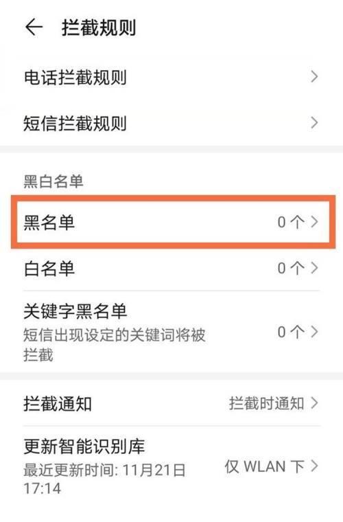 手机电话黑名单设置及使用指南（了解如何设置和管理手机电话黑名单）