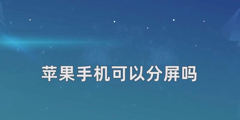 苹果电脑分屏操作指南（快速掌握苹果电脑分屏操作技巧）
