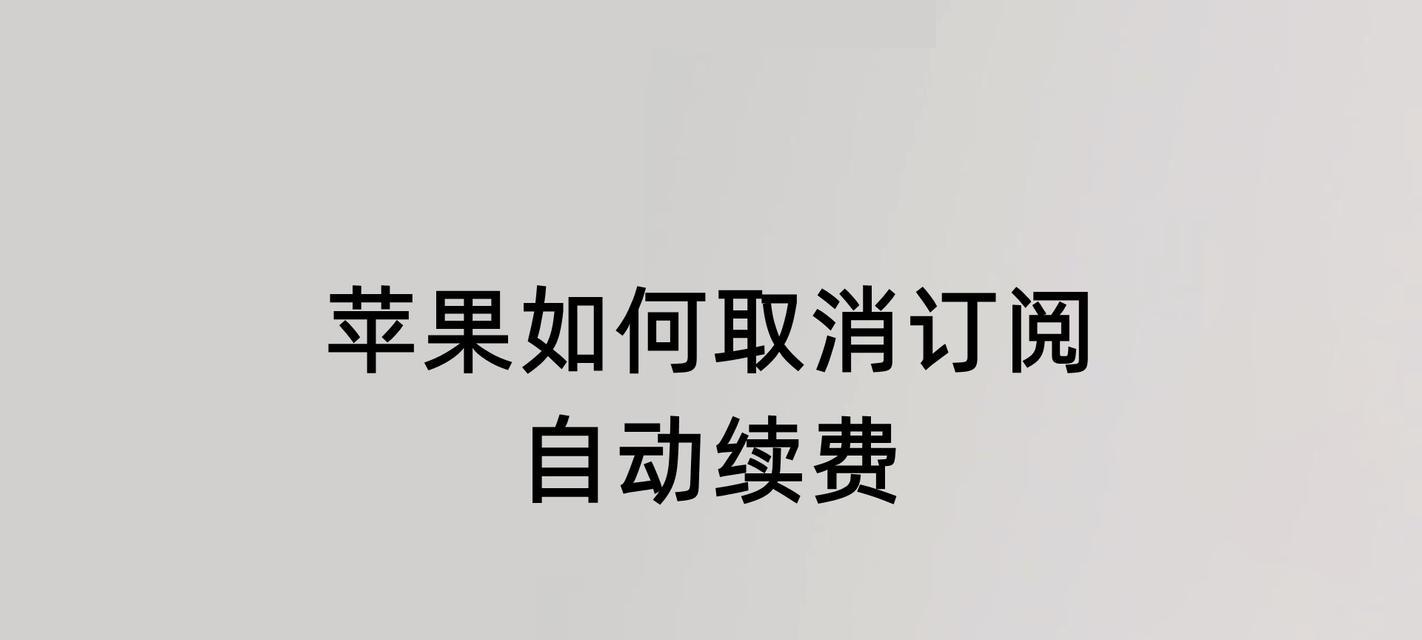 苹果自动续费（教你轻松掌握苹果自动续费的管理技巧）