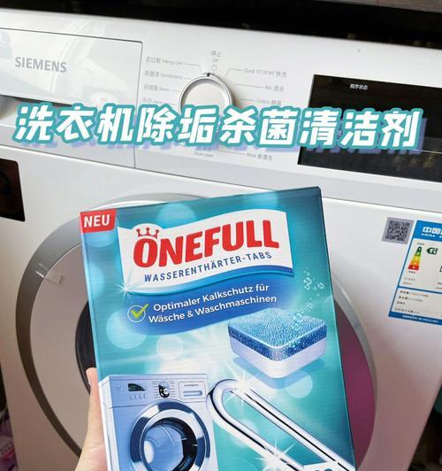 如何选择适合的洗衣机清洗剂（从成分到效果）