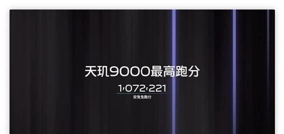 天玑900处理器跑分是多少？性能表现如何？
