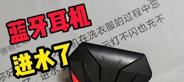 蓝牙耳机进水后无法连接？快速解决方法大公开！