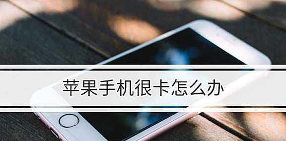 iPhone发烫卡顿怎么办？有效解决方法有哪些？