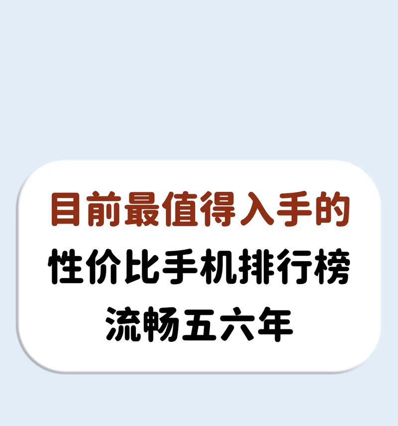 21年手机性价比排行榜是怎样的？如何根据性价比选择手机？