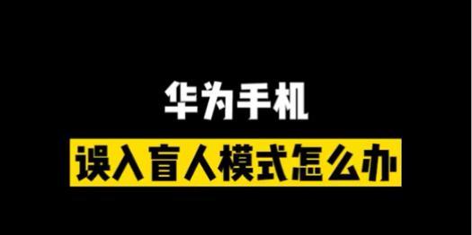 华为手机盲人模式关闭方法是什么？