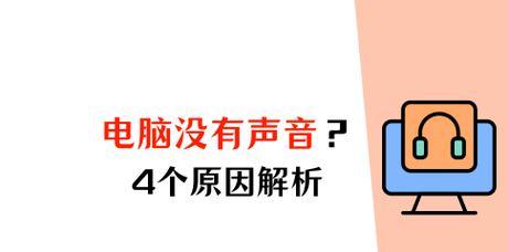 为什么我电脑突然没声音？电脑无声的原因和解决方法是什么？