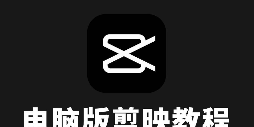 剪映软件如何保留原声音？电脑端设置教程。