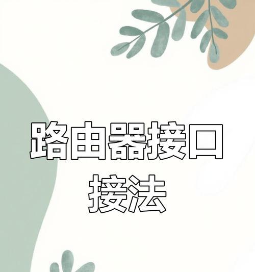 更换路由器的步骤是什么？需要注意什么？
