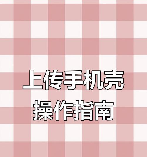 如何设计制作原创手机壳？需要哪些工具和材料？