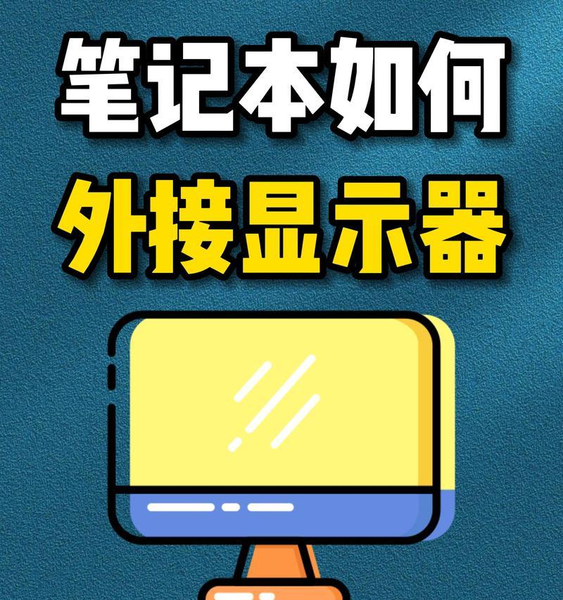 外置显示器安装教程是什么？需要哪些工具？