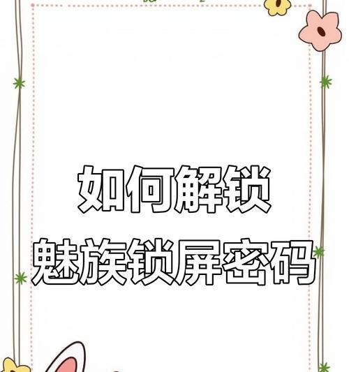 魅蓝手机密码解锁详解（魅族魅蓝手机密码忘记怎么办）