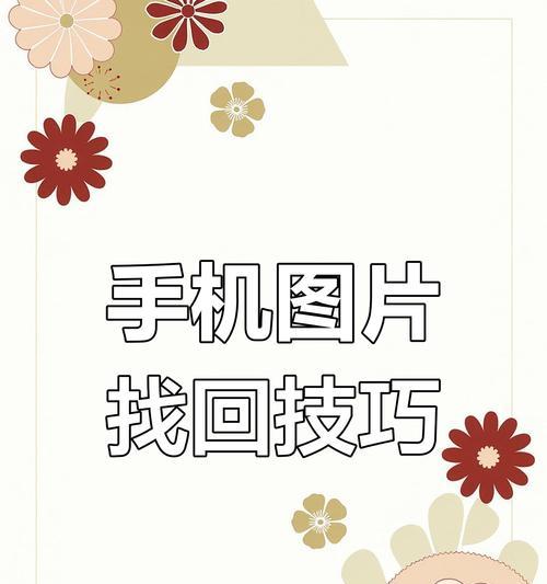 如何恢复误删的图片（简单图文操作）