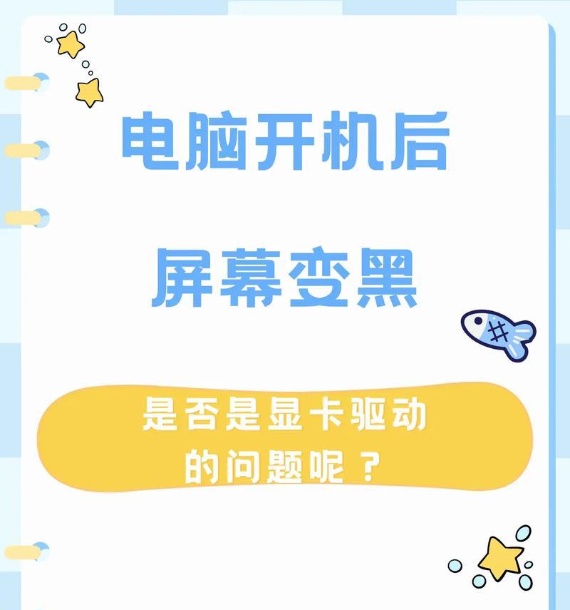电脑黑屏（掌握这些方法）