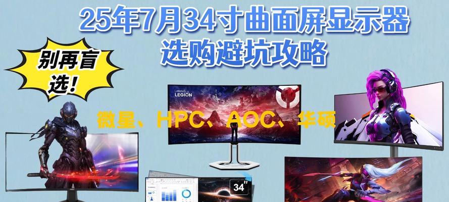 曲面与平面显示器选购指南（如何选择适合自己的显示器）