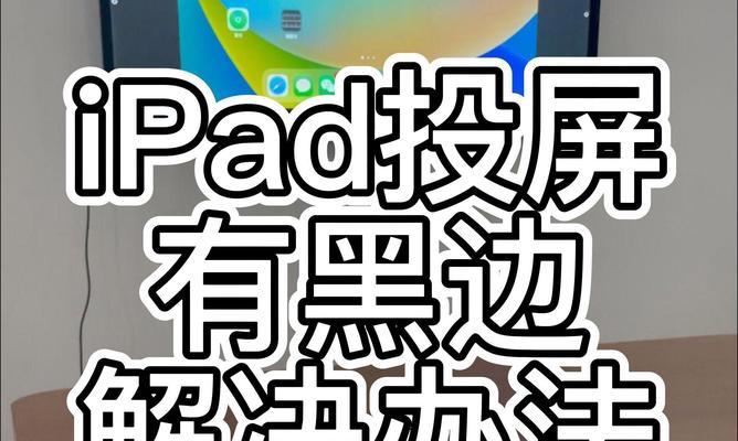 如何将iPad投屏到电视（全面指南教你设置投屏功能）