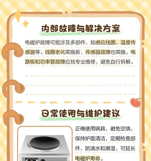电磁炉的神奇用途（以电磁炉通电不加热处理技巧）