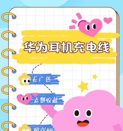 华为耳机充电方式大揭秘（安全快捷的充电方式让你听音乐更加舒适）