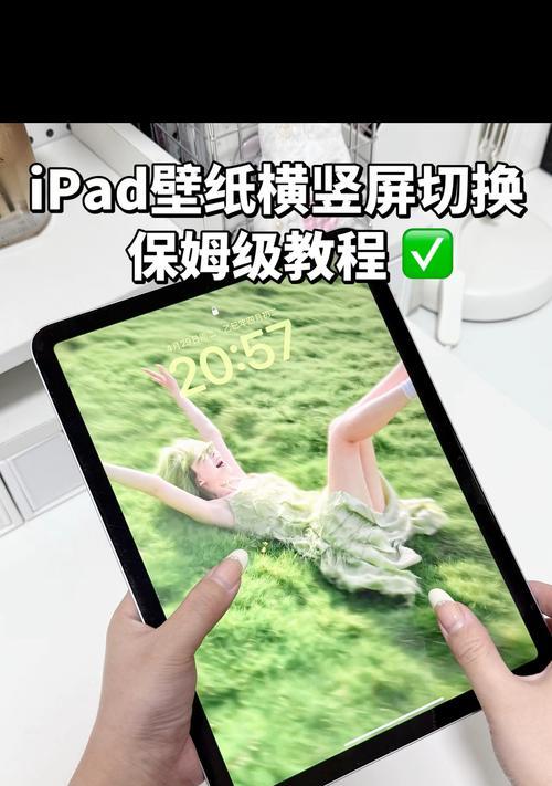 如何快速切换iPad的横屏竖屏模式（掌握这些技巧）