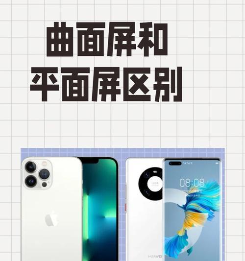 曲面显示器和平面显示器的区别对比（选择适合自己的显示器需注意什么）