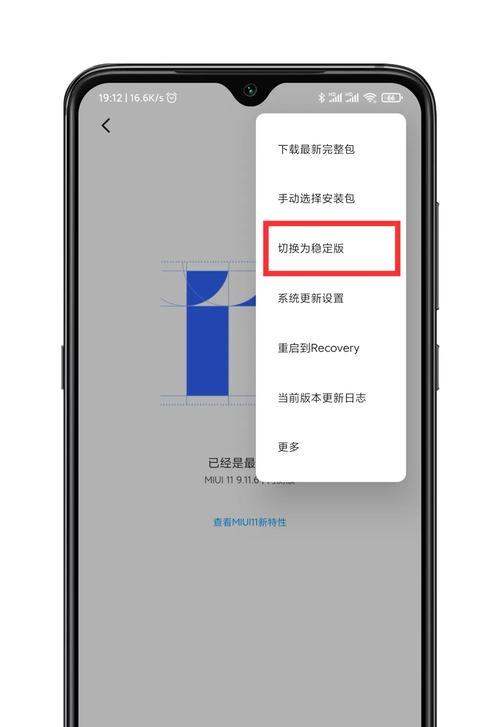 如何在MIUI上切换回稳定版（简单几步）
