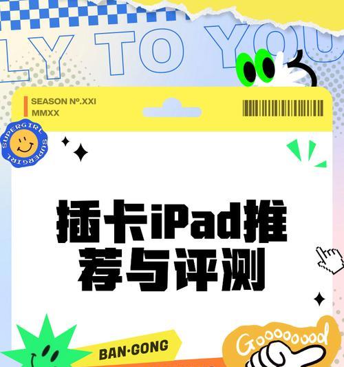 如何在iPad上使用电话卡（让iPad变身为通讯利器）