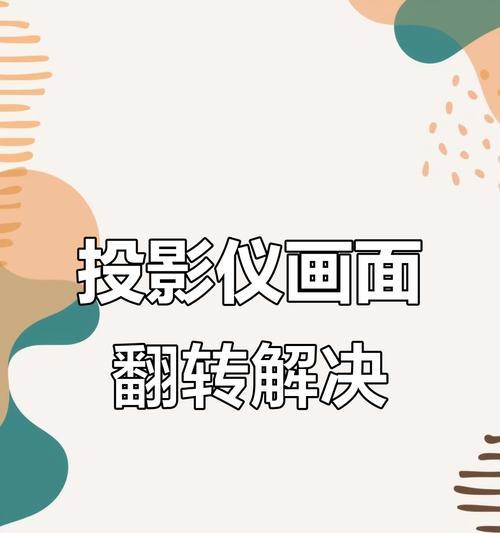 倒挂投影仪设置方法是什么？如何调整最佳效果？