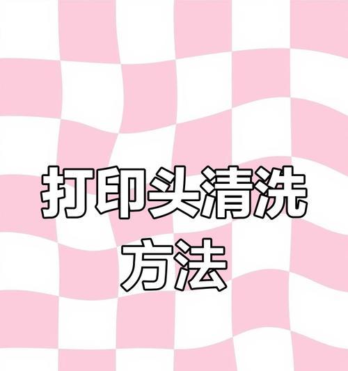 打印机清洗（详解清洗打印机打印头的步骤和注意事项）