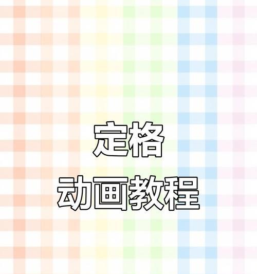 如何制作精美的动画短片（学习动画制作的关键步骤及技巧）