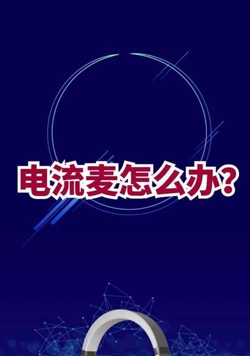 探究电流麦的成因（解析电流麦产生的原理及危害）