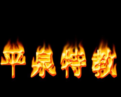 教你用PS制作逼真火焰文字动图（火红燃烧）