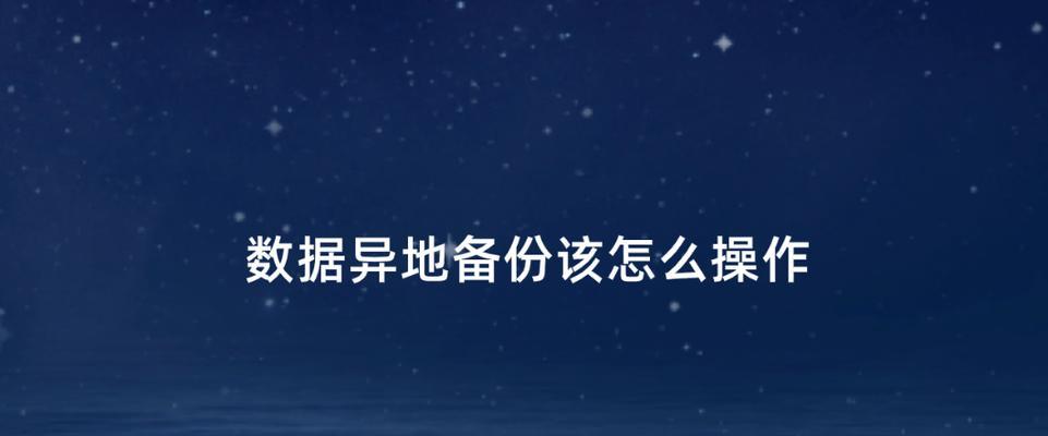 数据备份教程