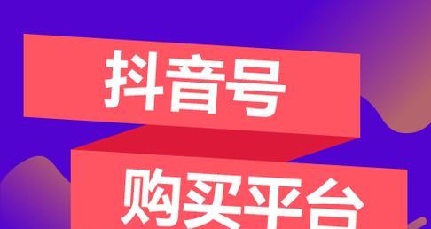 探讨抖音号出售网站App（如何选择可靠的抖音号出售平台）