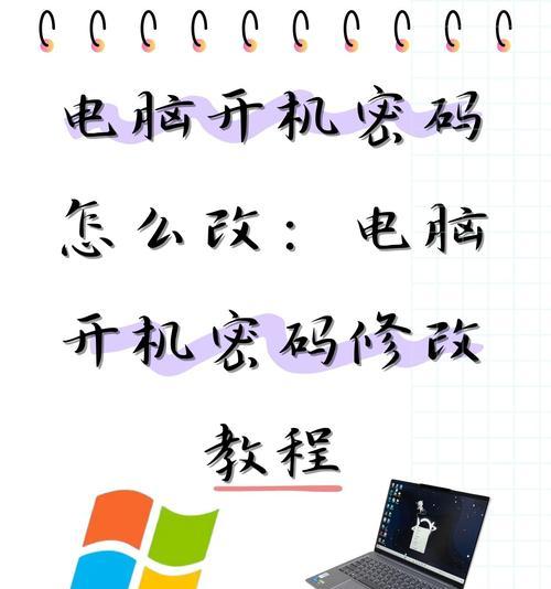 如何关闭开机密码（简单操作让开机更便捷）