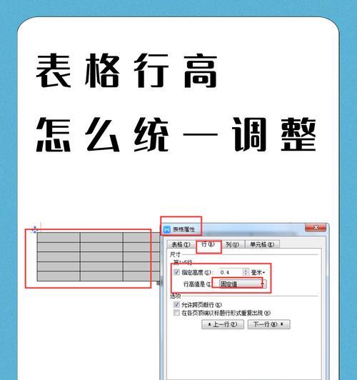 《掌握Word表格列宽和行高的设置技巧》（打造专业文档必备技能）