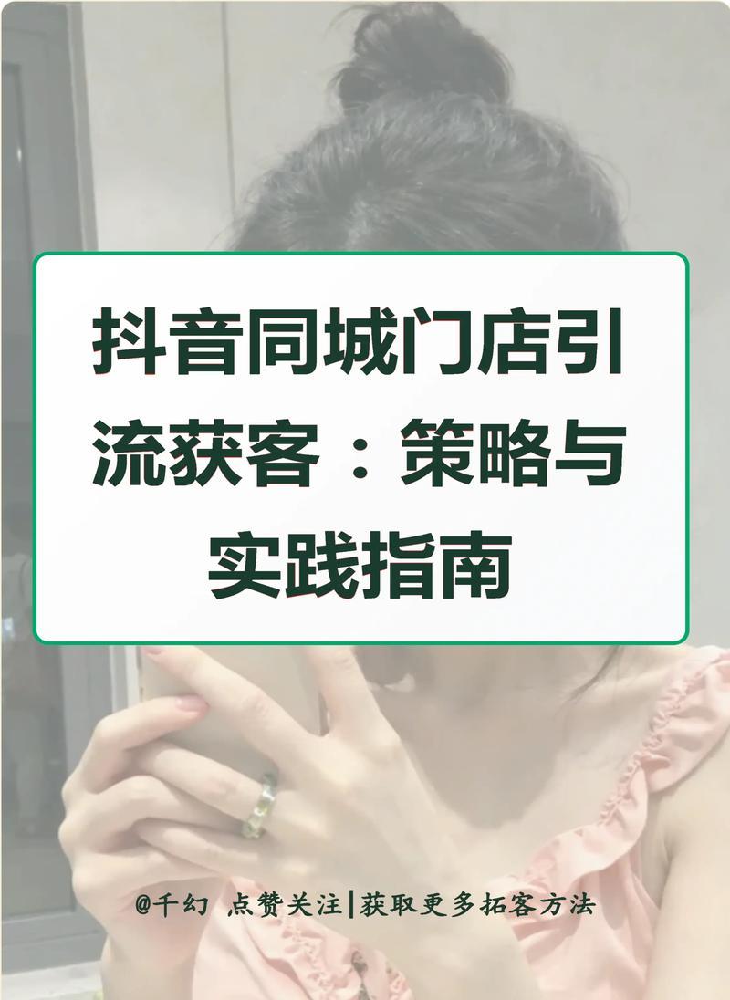 抖音引流技巧大揭秘（15个实用技巧帮你快速提升抖音引流效果）