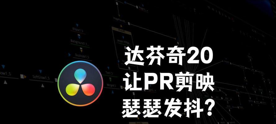 PR和达芬奇软件哪个更适合新手（比较两款软件的优缺点）