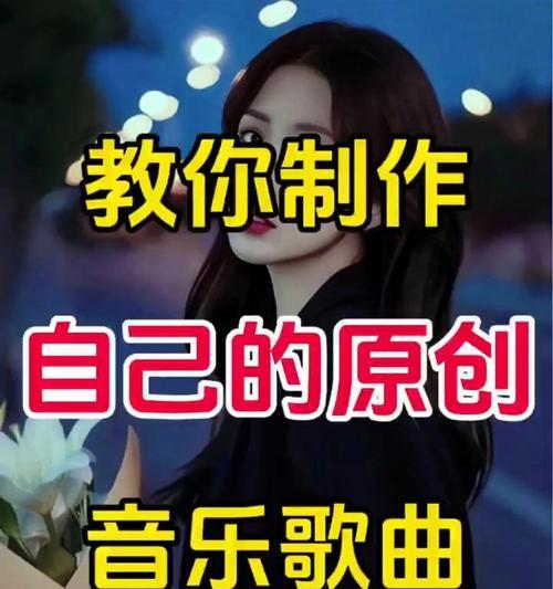 打造个性原创音乐（15个步骤教你成为音乐创作高手）