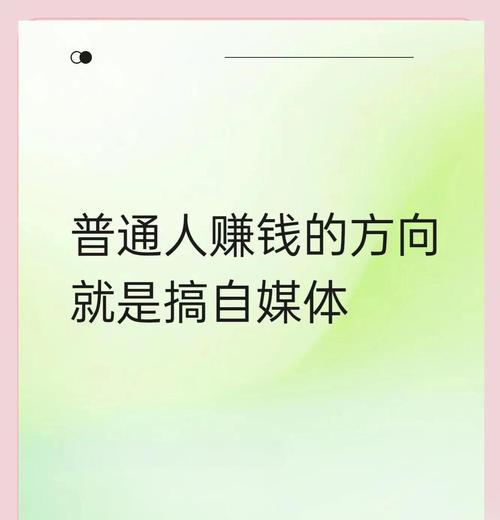 从自媒体到赚钱（自媒体赚钱的方法与技巧）